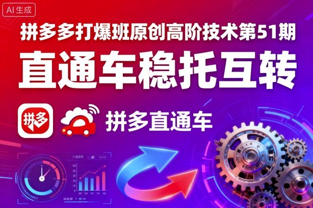 拼多多打爆班原创高阶技术,直通车稳托互转技巧-无双副业