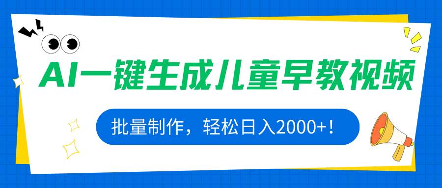 AI一键生成儿童早教视频,批量制作轻松日入2000+-无双副业