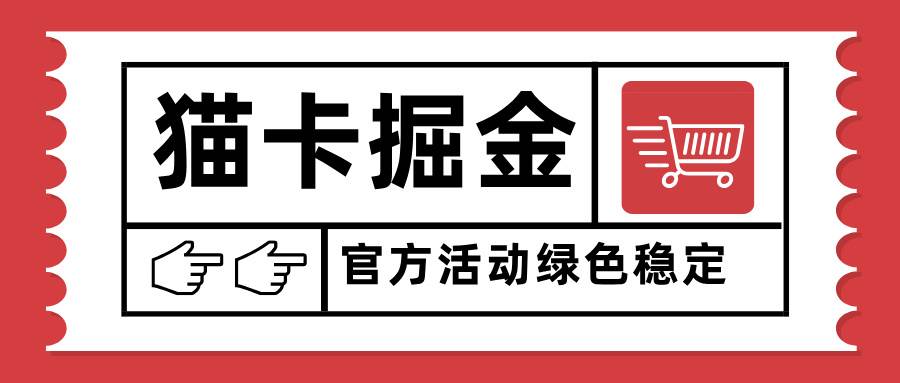 猫卡掘金项目单日收益1000+可矩阵放大设备越多收益越大-无双副业