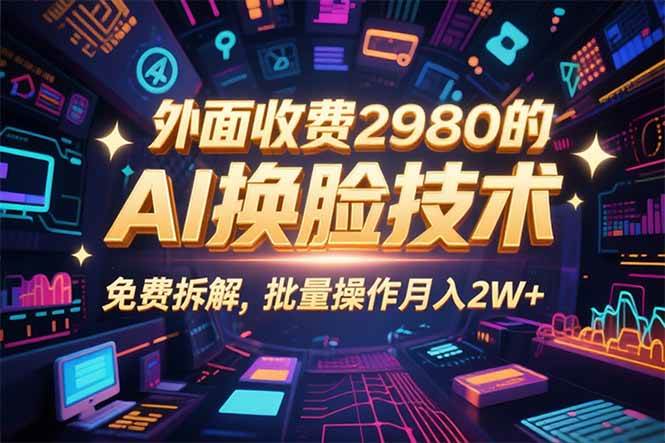 0粉丝0基础用AI换脸技术快速制作原创视频稳定收益-无双副业