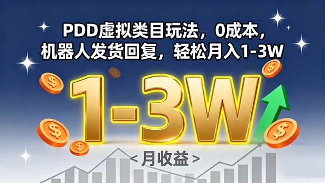 PDD虚拟类目0成本玩法,机器人发货轻松月入1-3W-无双副业