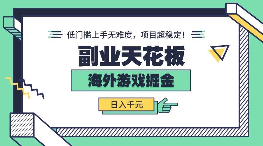 海外游戏掘金副业:低门槛日入千元稳定项目-无双副业