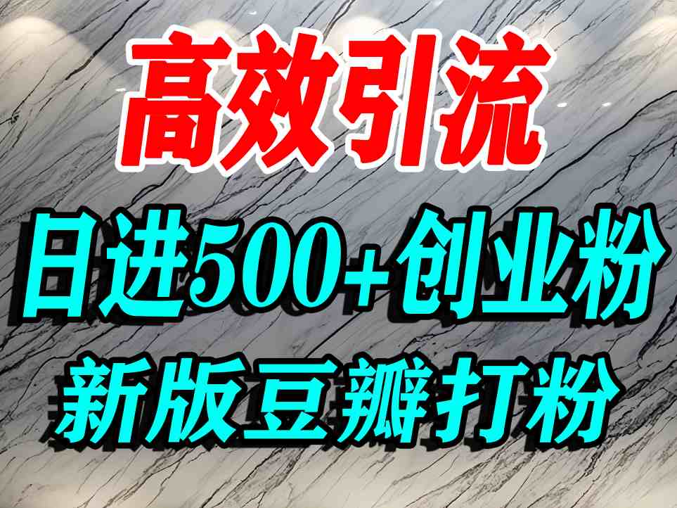 豆瓣精准引流创业粉技巧 老平台优势实现日流量500+-无双副业