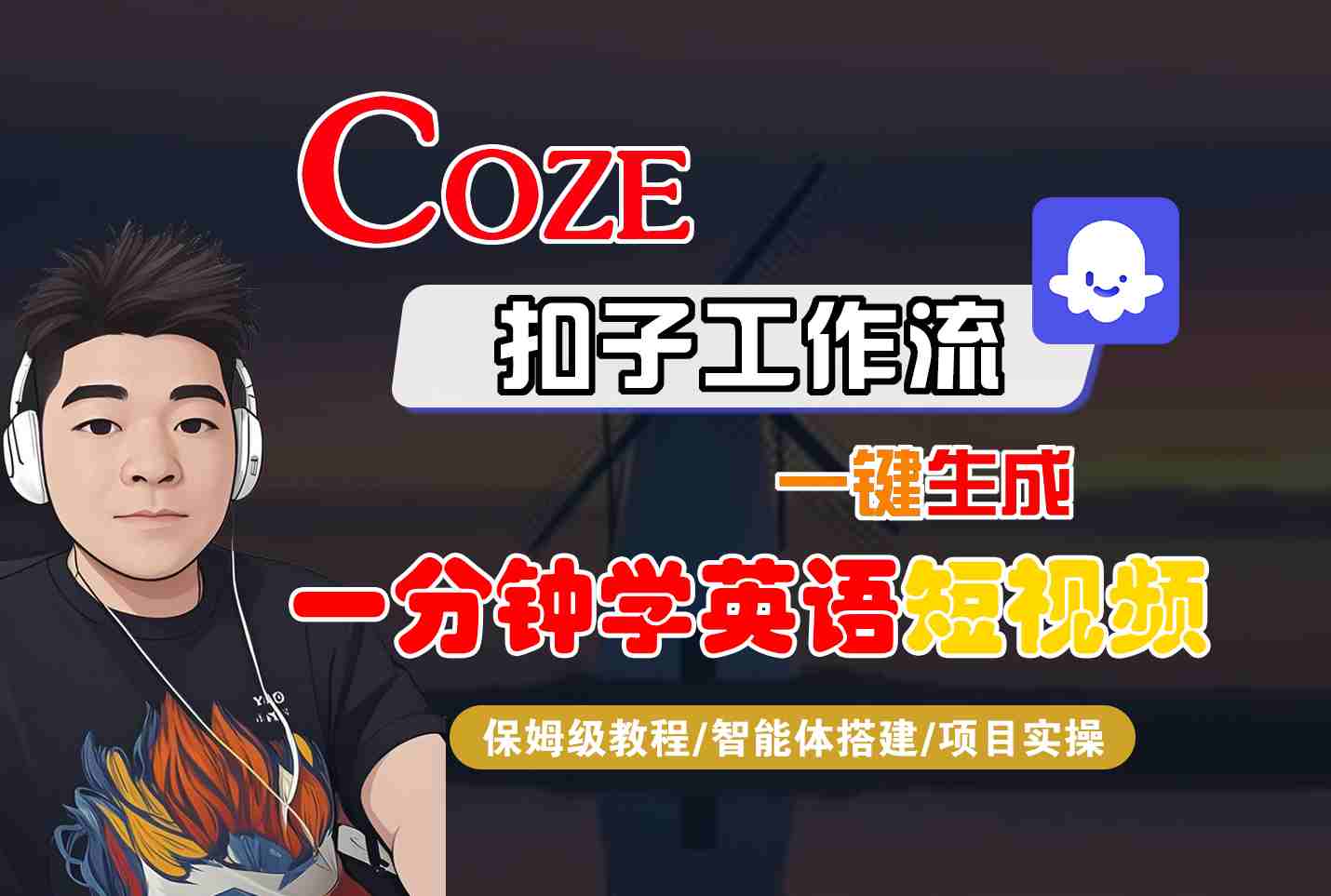COZE扣子工作流一键生成英语短视频教程与智能体搭建-无双副业