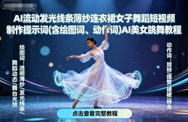 AI流动发光线条薄纱连衣裙女子舞蹈短视频制作教程-无双副业