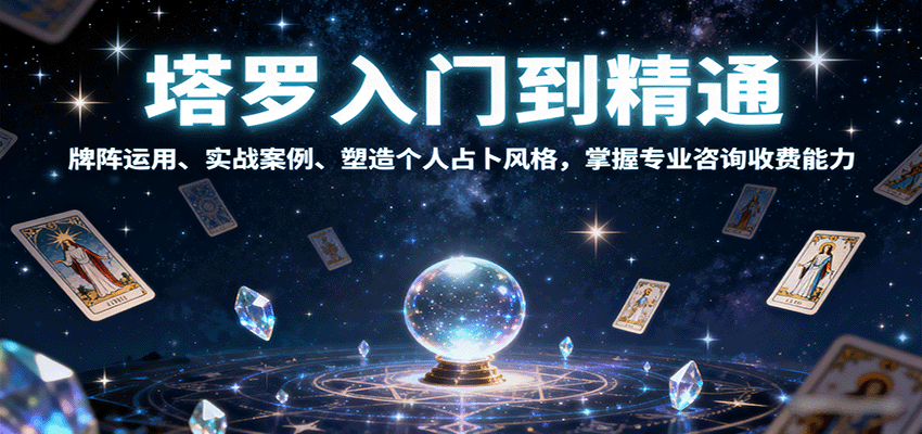 塔罗入门到精通掌握专业咨询收费能力-无双副业