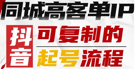 抖音同城高客单IP起号全流程解析-无双副业
