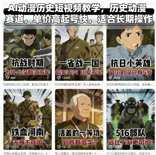 AI动漫历史短视频教学 历史动漫赛道起号快适合长期操作-无双副业