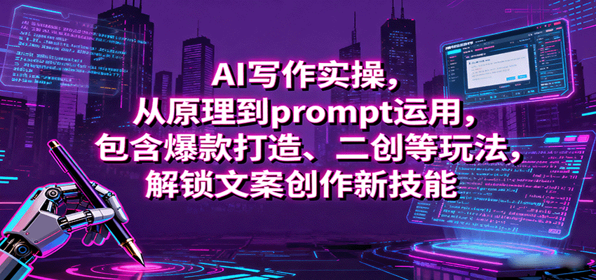 AI写作实操从原理到prompt运用解锁文案创作新技能-无双副业