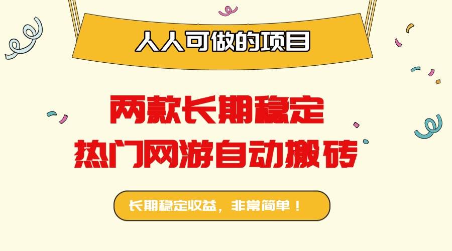 两款长期稳定热门网游自动搬砖项目:日入千元轻松上手-无双副业