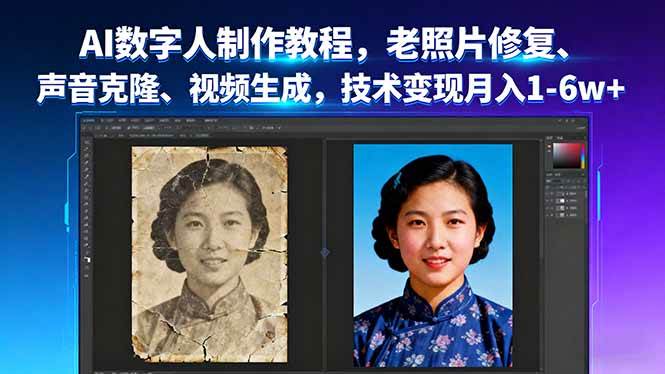 AI数字人制作教程:老照片修复、声音克隆、视频生成技术变现-无双副业