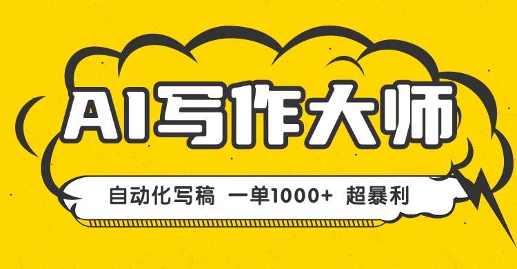 AI写作副业项目,一键生成文稿轻松月入1000+-无双副业