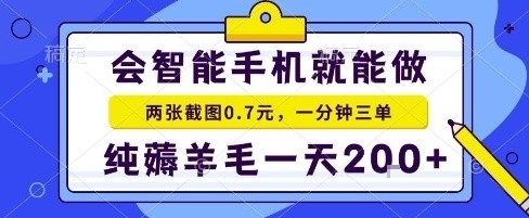 手机薅羊毛项目揭秘:20秒一单日赚两张零花钱-无双副业