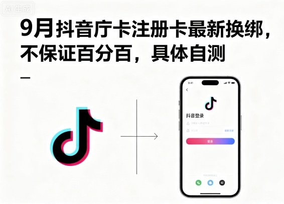 抖音庁卡注册卡最新换绑方法-无双副业