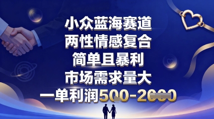 情感复合服务蓝海项目,市场需求大利润高可持续深耕-无双副业