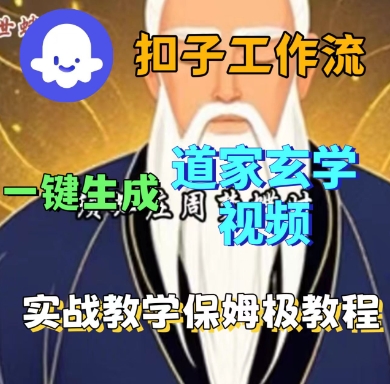 Coze扣子工作流一键生成道家玄学短视频保姆级教程-无双副业