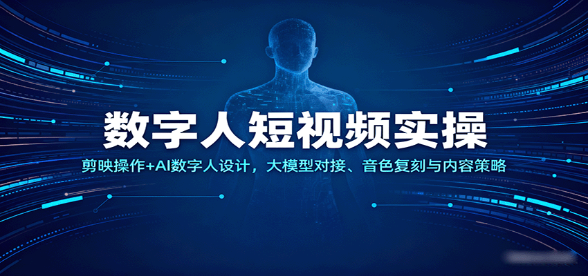 数字人短视频制作全攻略:剪映操作与AI设计实战-无双副业