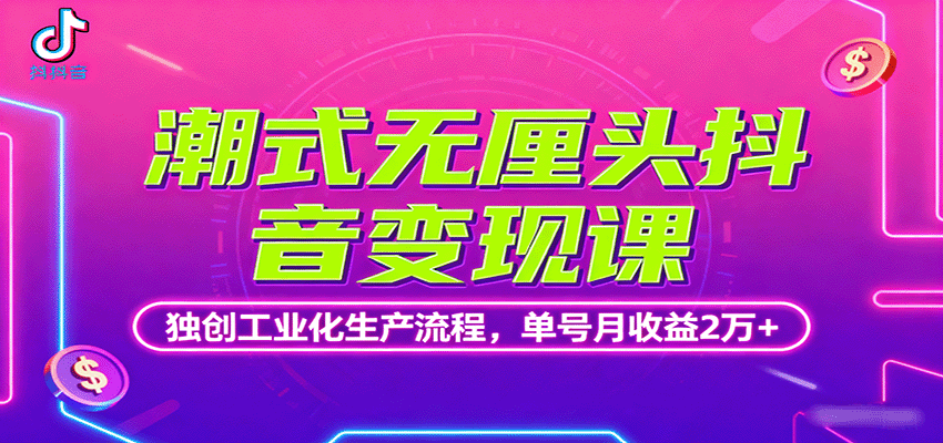 潮式无厘头抖音变现课,独创工业化生产流程实现高收益-无双副业