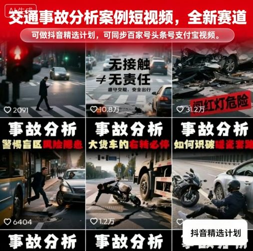 交通事故分析案例短视频新赛道,多平台同步运营指南-无双副业