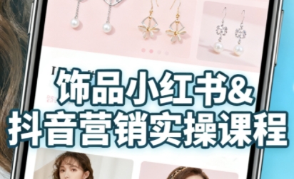 抖音小红书饰品卖货:货源开店内容全教学,新手快速掌握线上营销变现-无双副业