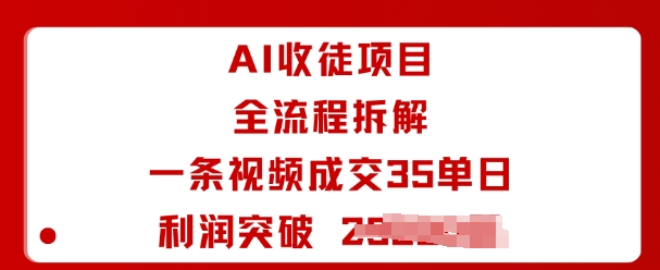 AI收徒项目全流程拆解与实操指南-无双副业