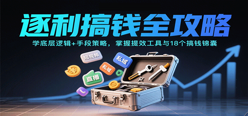 逐利商业实战课:底层逻辑与高效搞钱策略-无双副业