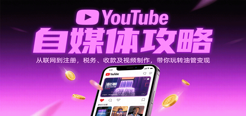 YouTube自媒体变现全攻略:注册税务收款与视频制作指南-无双副业