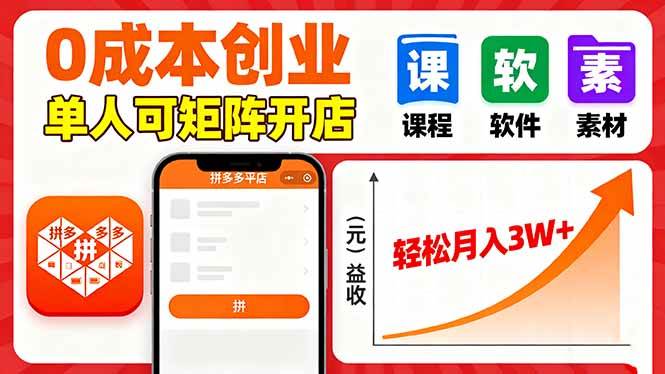 拼多多虚拟电商0成本矩阵开店月入3W+-无双副业