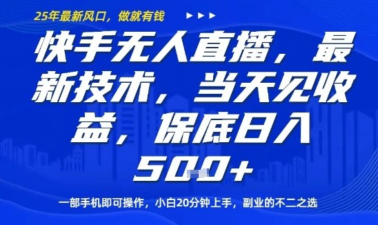 快手无人直播技术揭秘,手机操作日入500+副业首选-无双副业