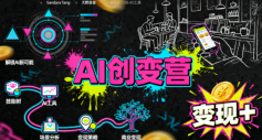 AI创变营全场景实战课,从0到1学AI实现变现-无双副业