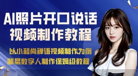 AI绘画照片开口说话视频制作教程(简易数字人制作)-无双副业