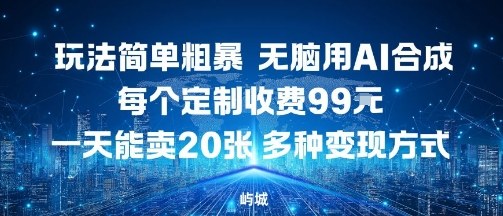AI定制合成玩法简单变现快 日入10单多种盈利模式-无双副业