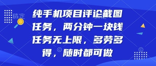 纯手机项目评论截图任务随时随地赚钱详解-无双副业