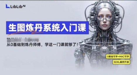 LibLibAI哩布哩布生图炼丹系统入门课-无双副业
