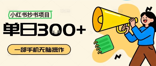 小红书抄书项目操作简单日赚三五百-无双副业