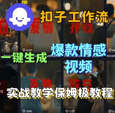 Coze扣子工作流一键生成爆款情感短视频实战教学-无双副业