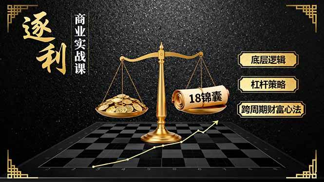 《逐利》商业实战课:底层逻辑与跨周期财富策略-无双副业