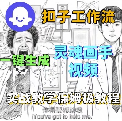 Coze扣子工作流生成灵魂画手短视频实战教学-无双副业