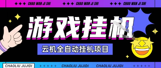 2025暴力挂G自撸项目单窗口无限提现可批量操作揭秘-无双副业