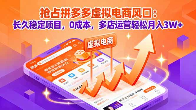 抢占拼多多虚拟电商风口:0成本长久稳定项目轻松月入3W+-无双副业