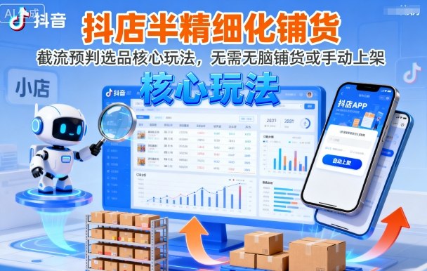 抖店半精细化铺货截流预判选品核心玩法-无双副业