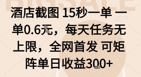 酒店截图任务揭秘:15秒一单轻松赚0.6米,日收益无上限-无双副业