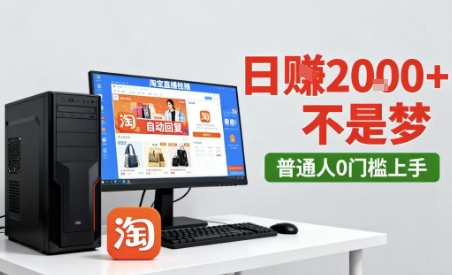 淘宝无人直播12.0带货玩法揭秘,稳定日入2k+不违规技术-无双副业