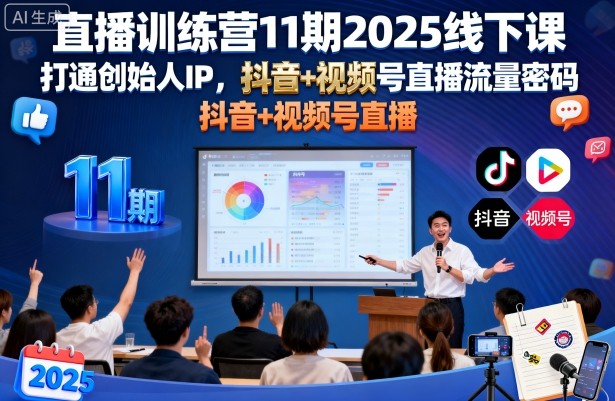 直播训练营2025线下课打通创始人IP抖音视频号直播流量密码-无双副业