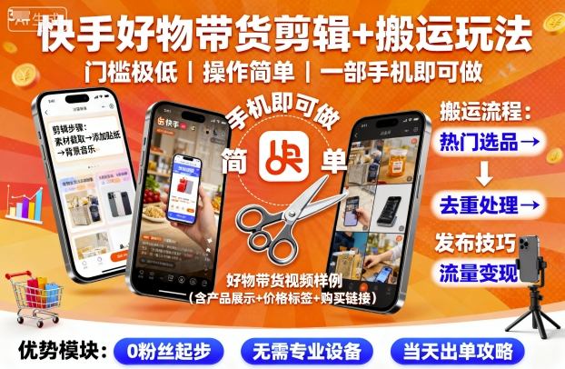 快手好物带货剪辑搬运玩法,门槛低操作简单手机即可