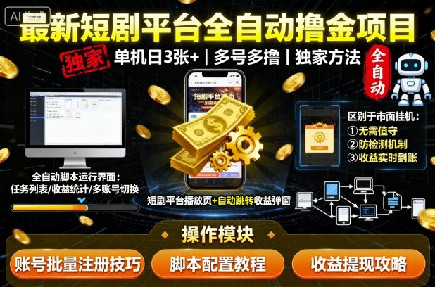 最新短剧平台全自动挂G撸金项目,单机多号轻松賺钱-无双副业