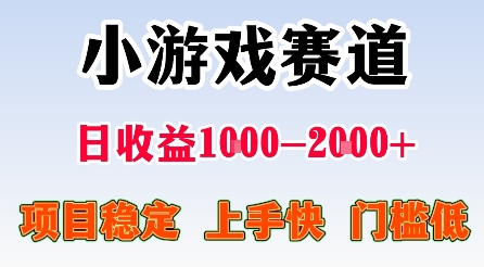 最新小游戏赛道揭秘,日收益1k-2k+在家创业项目-无双副业