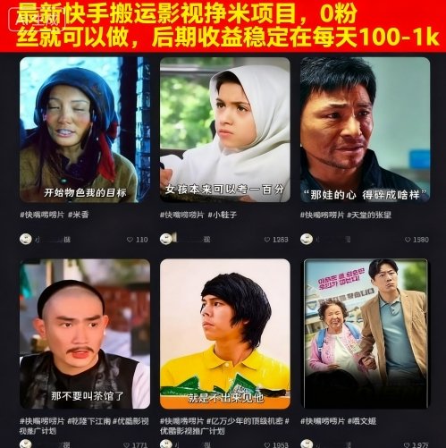 快手搬运影视项目0粉丝可做日收益100-1k-无双副业
