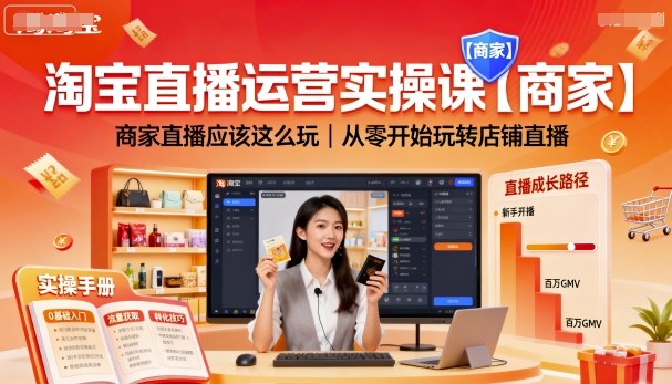 淘宝直播运营实操课,商家从零开始玩转店铺直播-无双副业