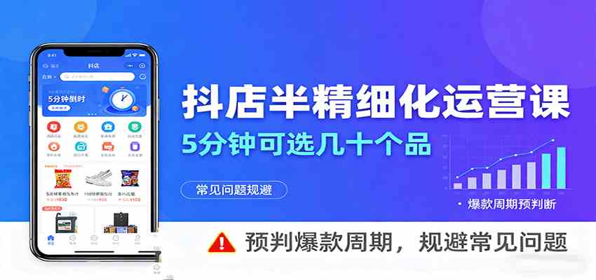 抖店半精细化运营技巧,快速选品预判爆款周期-无双副业